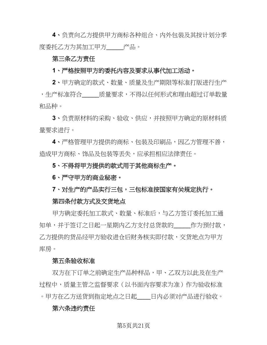 2023年委托加工协议书（六篇）.doc_第5页