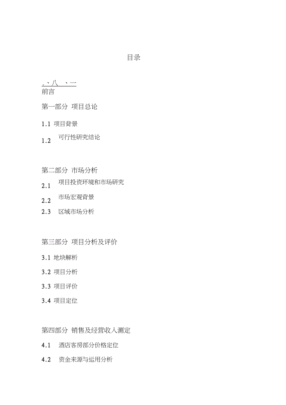 桂林阳朔酒店项目可行性分析报告(DOC)_第1页