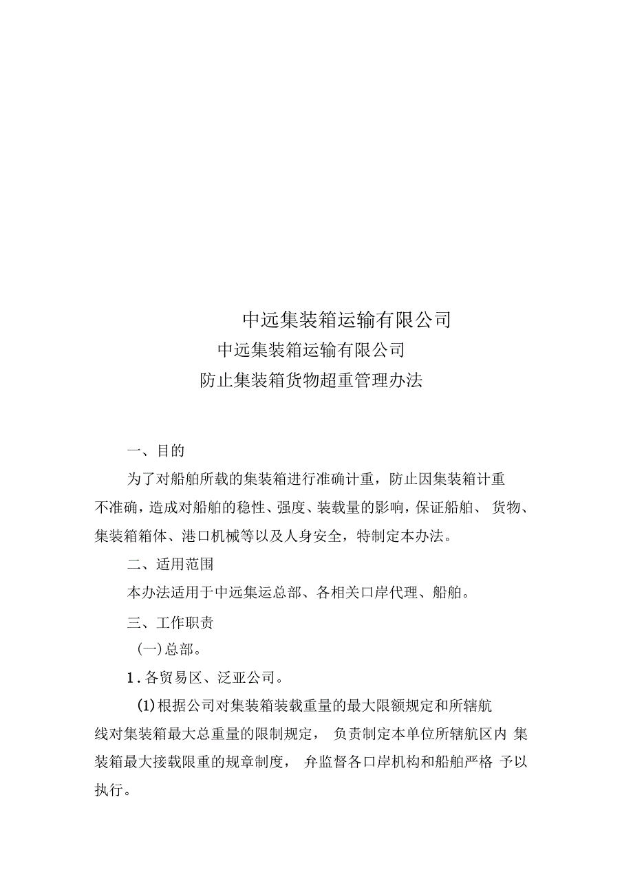 中远集装箱运输有限公司防止集装箱货物超重管理办法_第1页