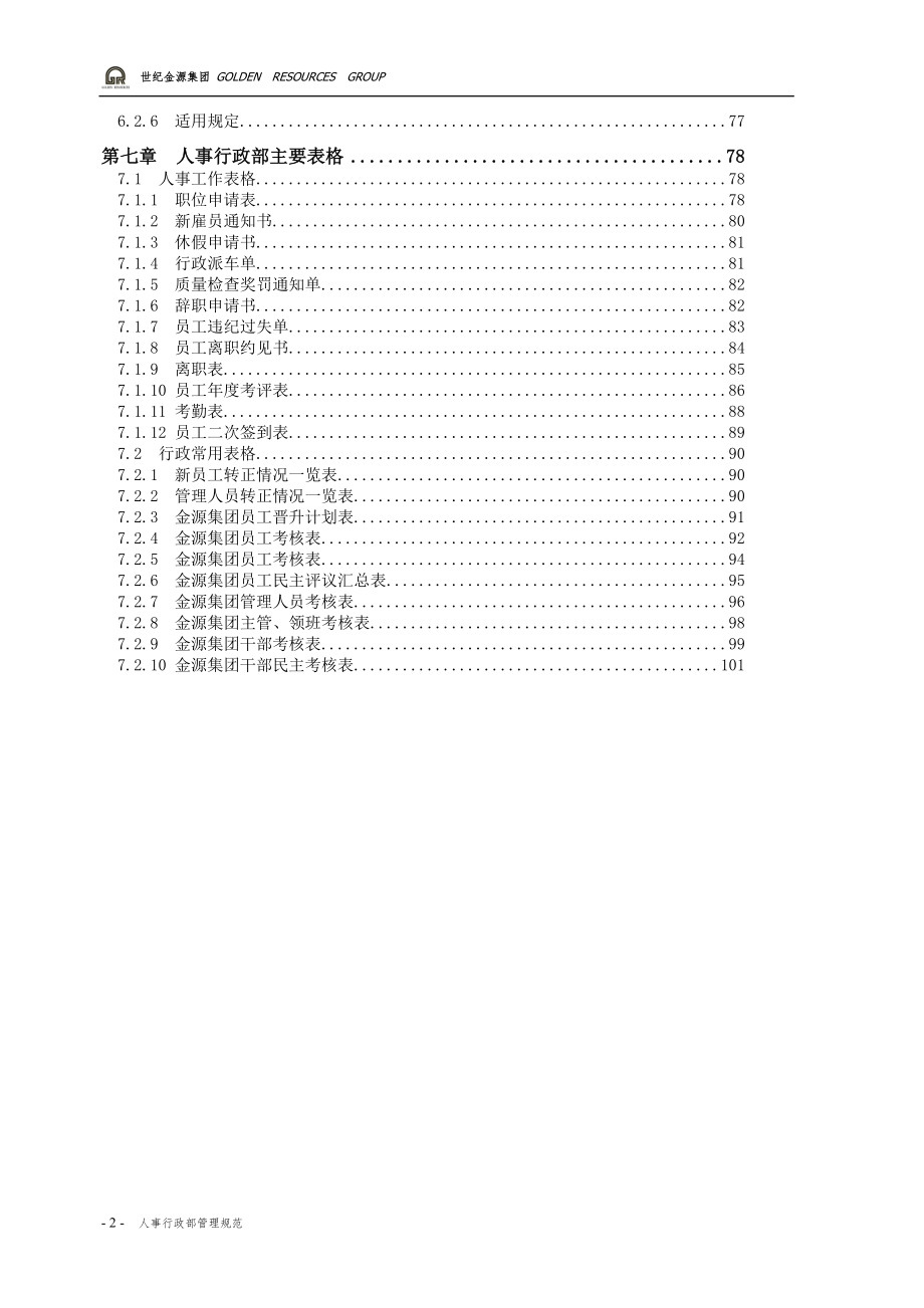 人事行政部管理制度汇编审定稿.doc_第2页