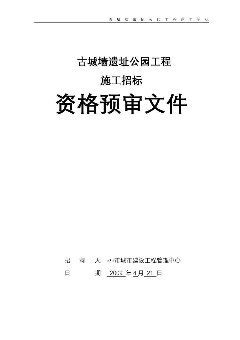 古城墙遗址公园工程施工招标资格预审文件标书文件_第1页