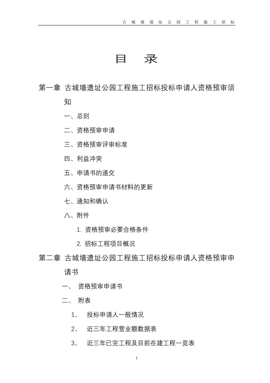 古城墙遗址公园工程施工招标资格预审文件标书文件_第2页