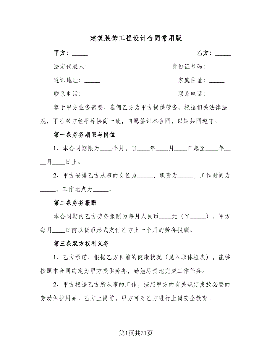 建筑装饰工程设计合同常用版（七篇）_第1页