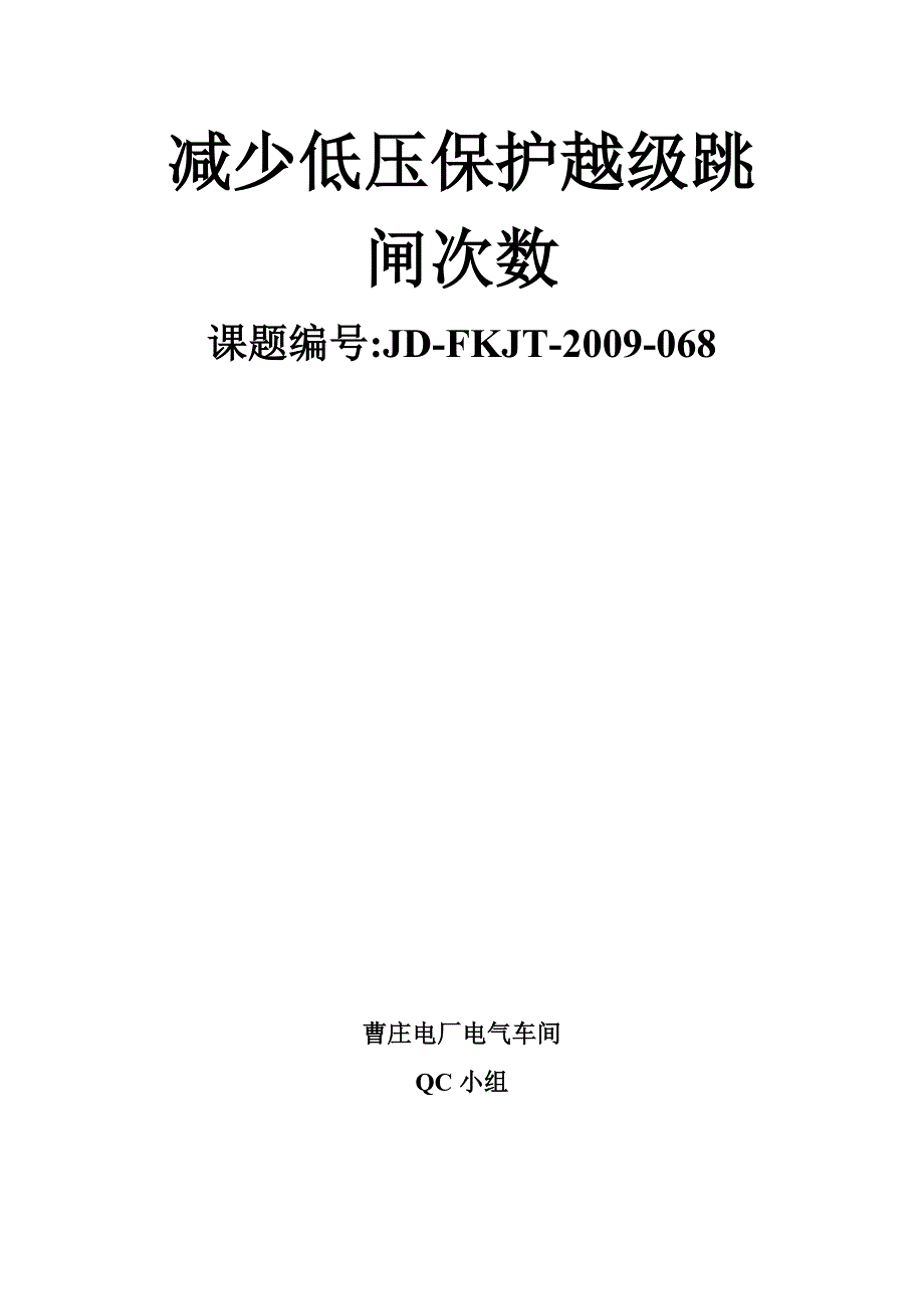 减少低压保护越级跳闸次数.doc_第1页