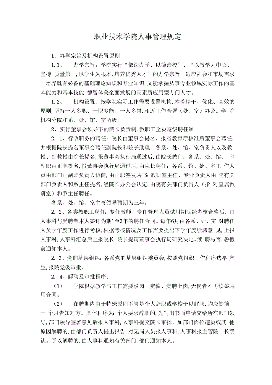 职业技术学院人事管理规定_第1页