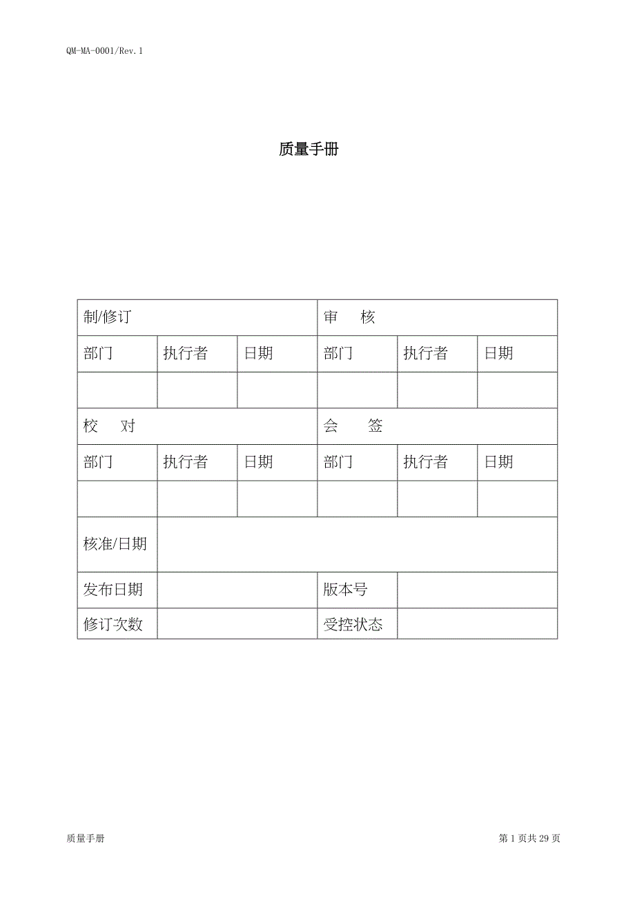 QMMA0001 质量手册(复评1)(doc 31)_第1页