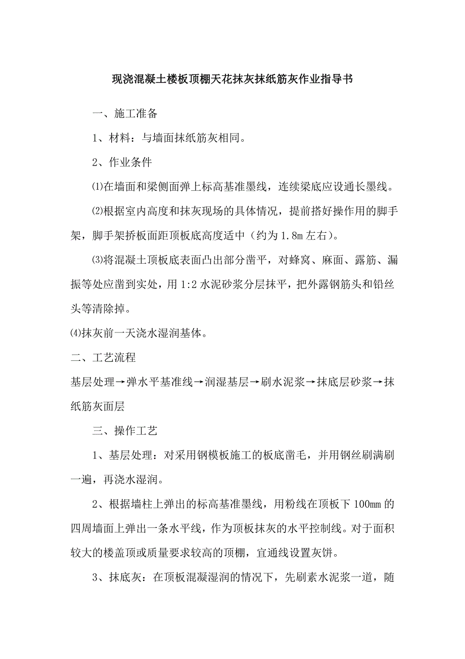 现浇混凝土楼板顶棚天花抹灰抹纸筋灰作业指导书_第1页