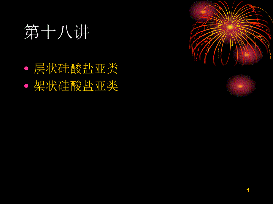 第十八讲层状和架状硅酸盐亚类PPT优秀课件_第1页