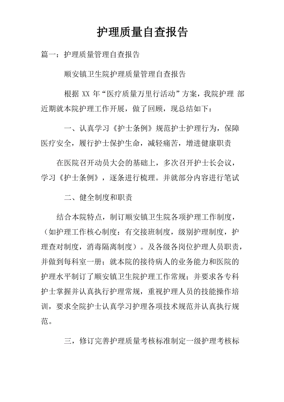 护理质量自查报告_1_第1页