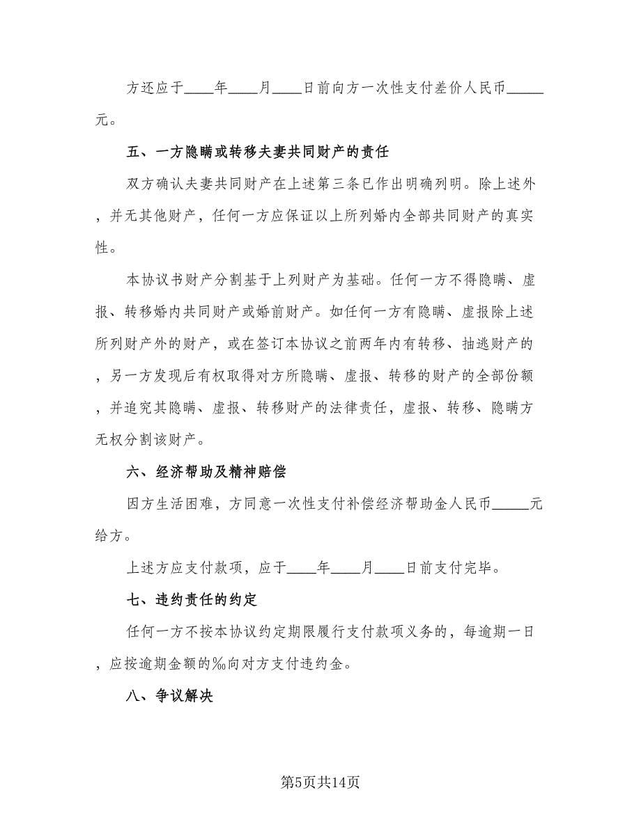 协议离婚协议书专业版（六篇）.doc_第5页