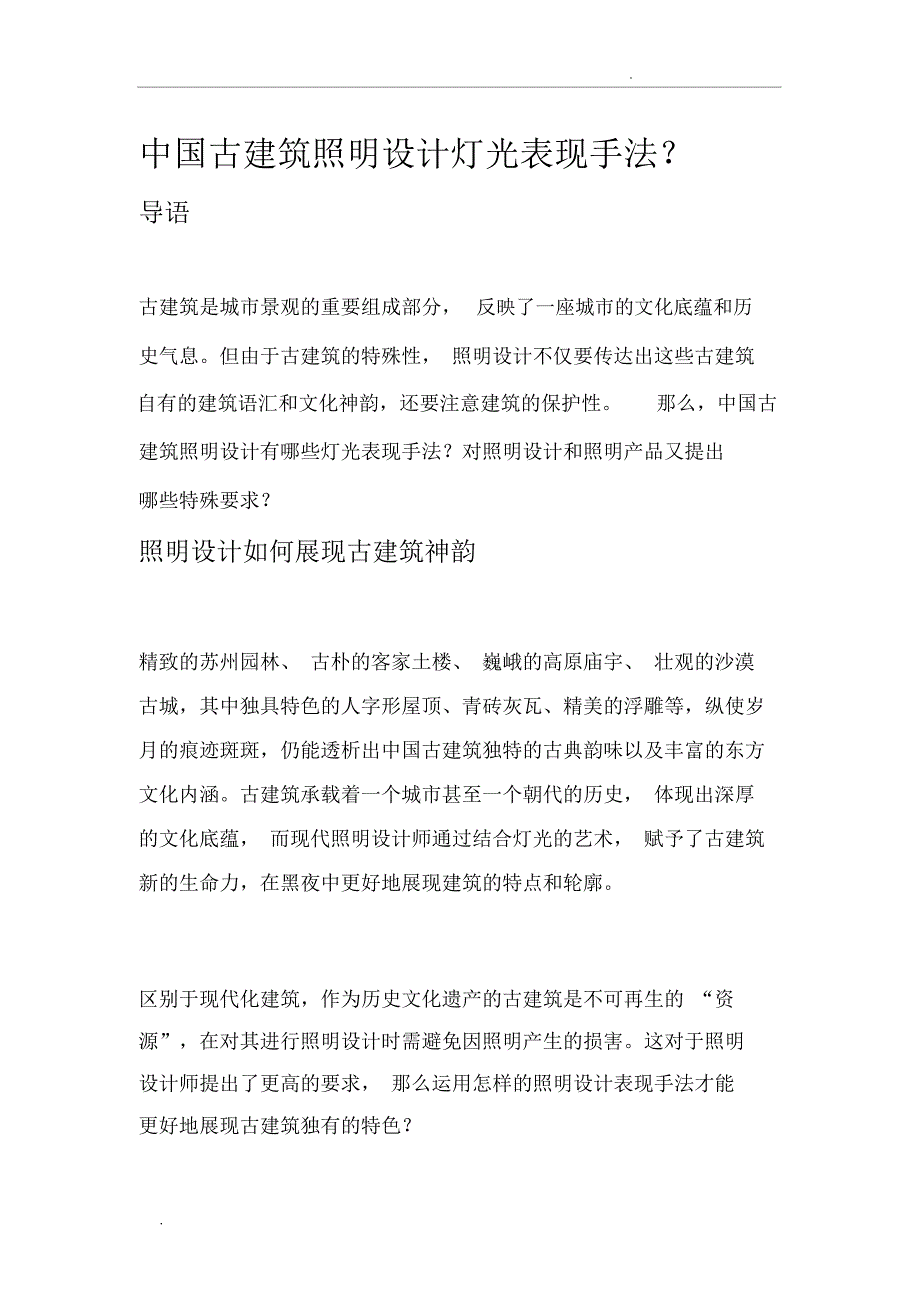 中国古建筑照明设计灯光表现手法_第1页