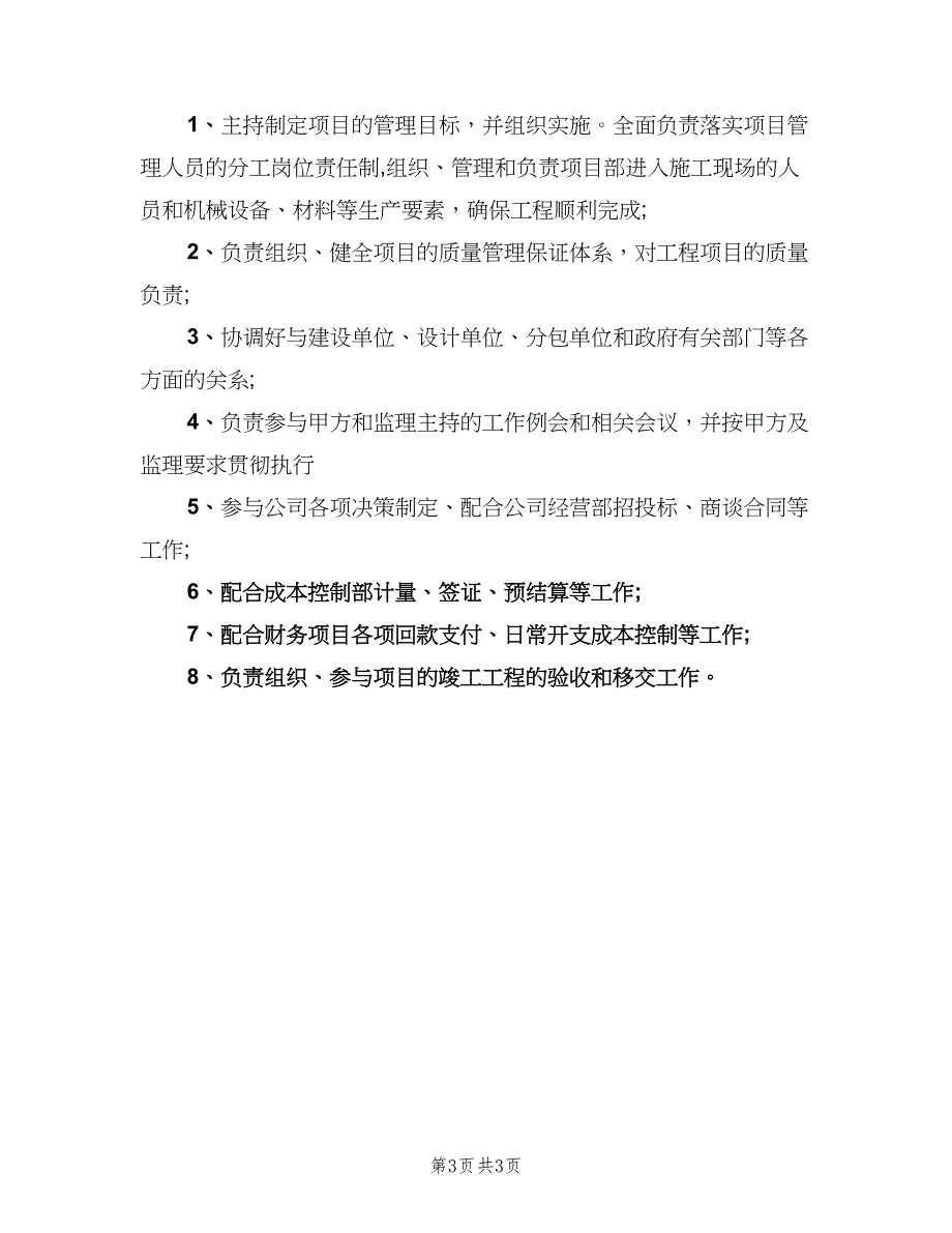 工程项目经理工作职责具体范文（3篇）.doc_第3页