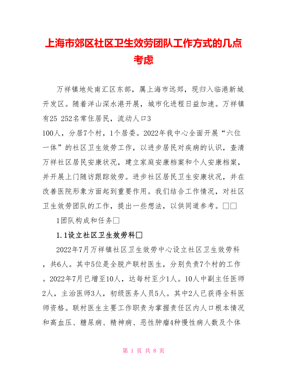 上海市郊区社区卫生服务团队工作方式的几点思考_第1页