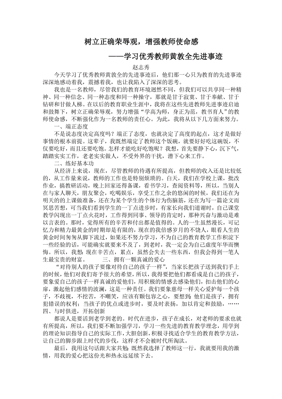 树立正确荣辱观增强教师使命感_第1页