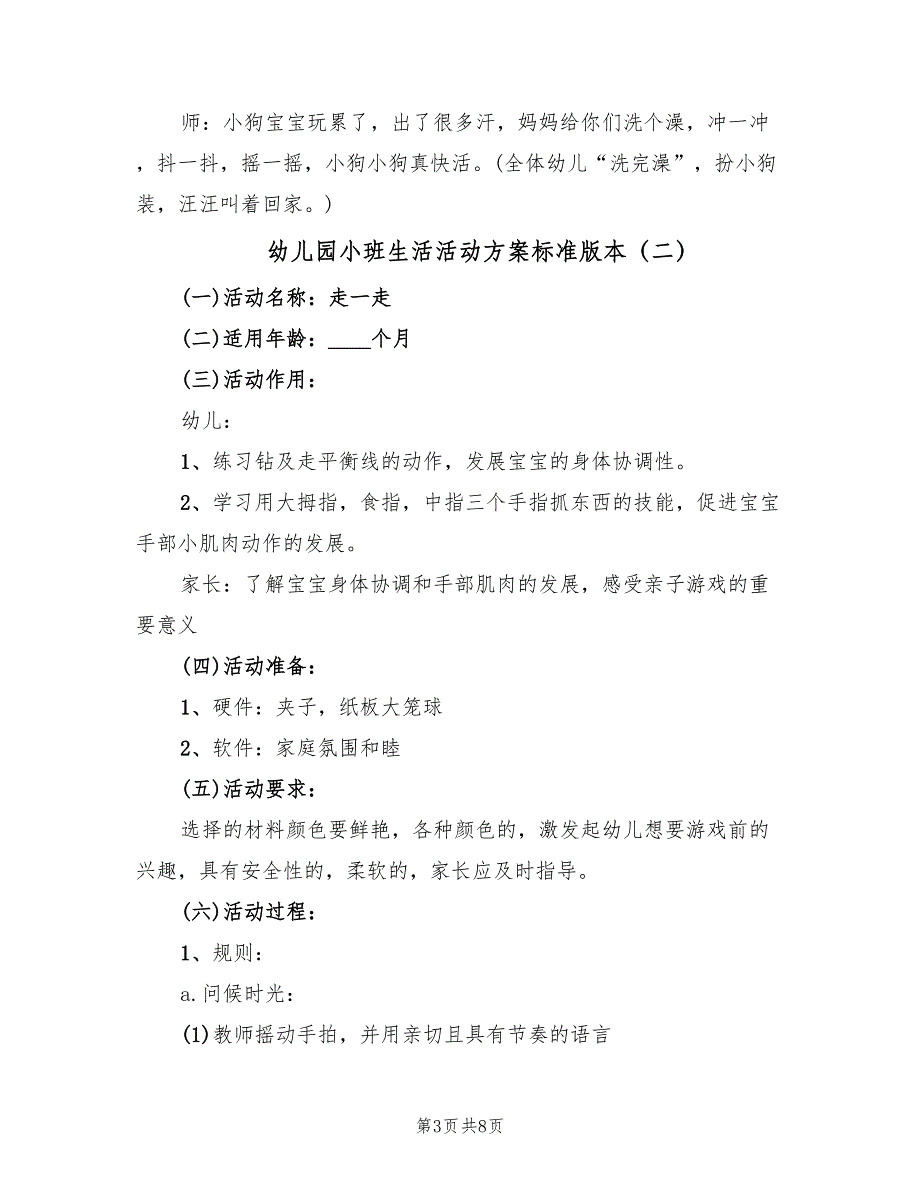 幼儿园小班生活活动方案标准版本（四篇）.doc_第3页