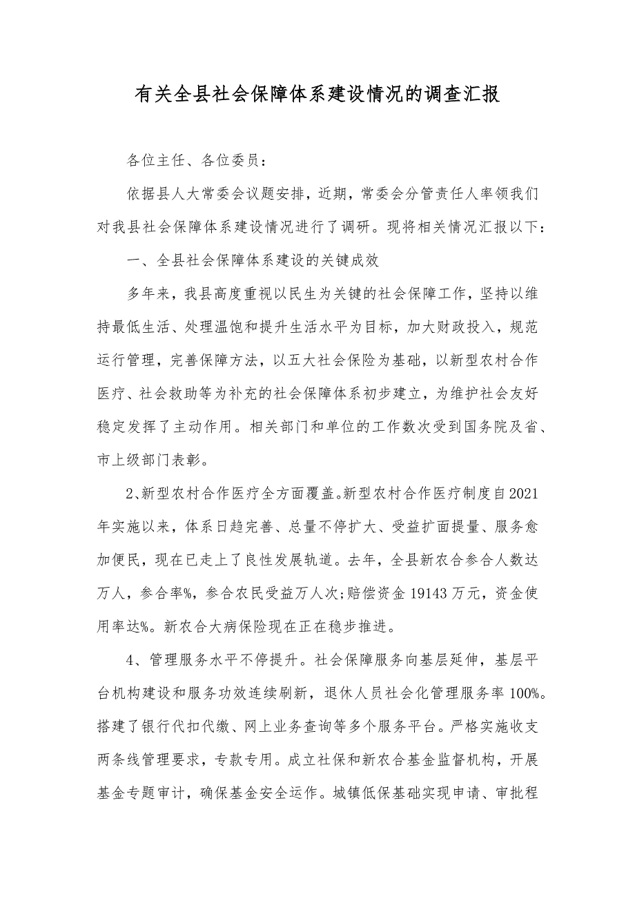 有关全县社会保障体系建设情况的调查汇报_第1页