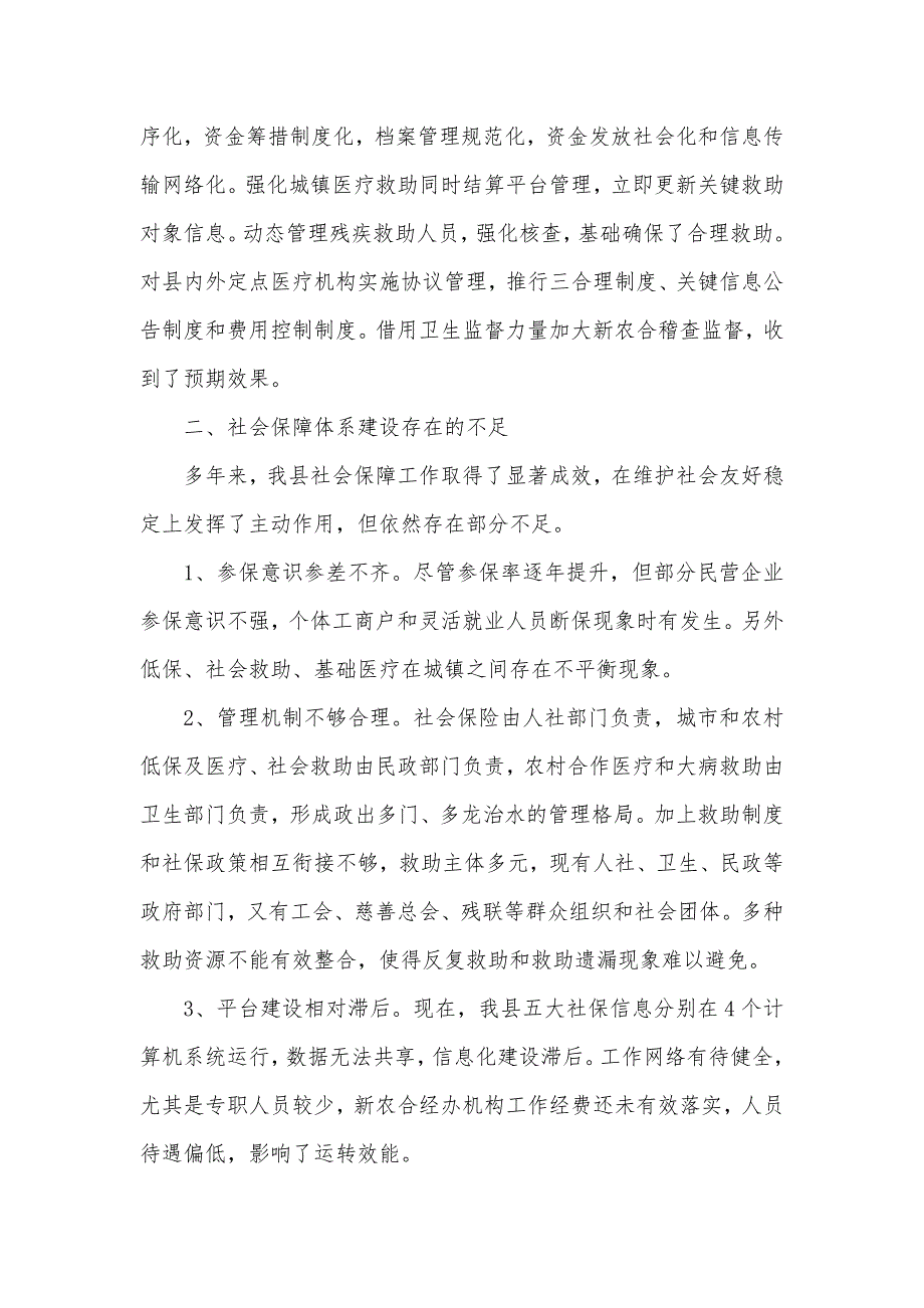 有关全县社会保障体系建设情况的调查汇报_第2页