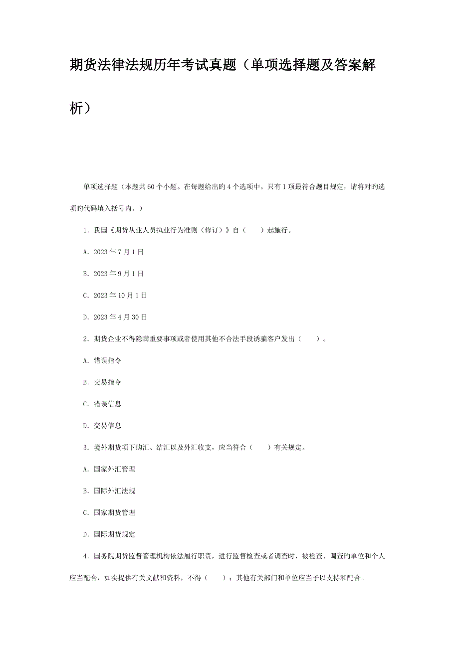 2023年期货法律法规历年考试真题单选题及答案解析_第1页