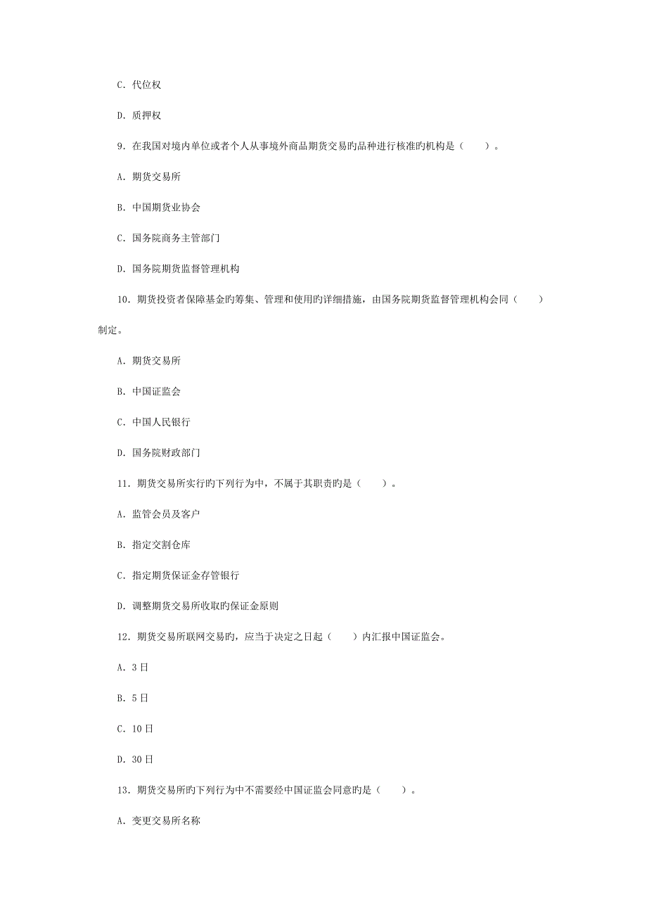 2023年期货法律法规历年考试真题单选题及答案解析_第3页