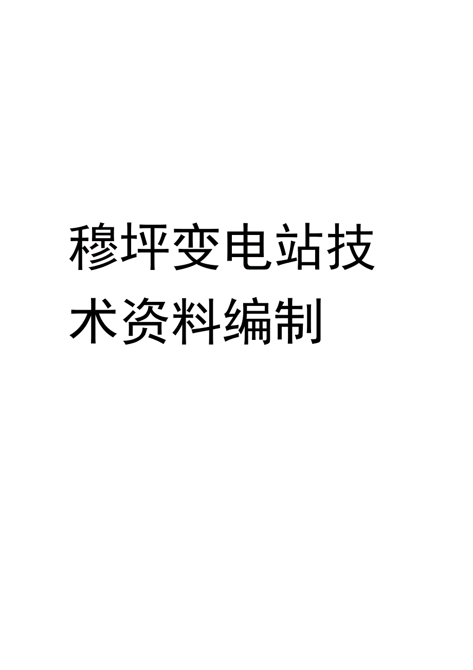 工作票操作票要求及调度术语_第1页