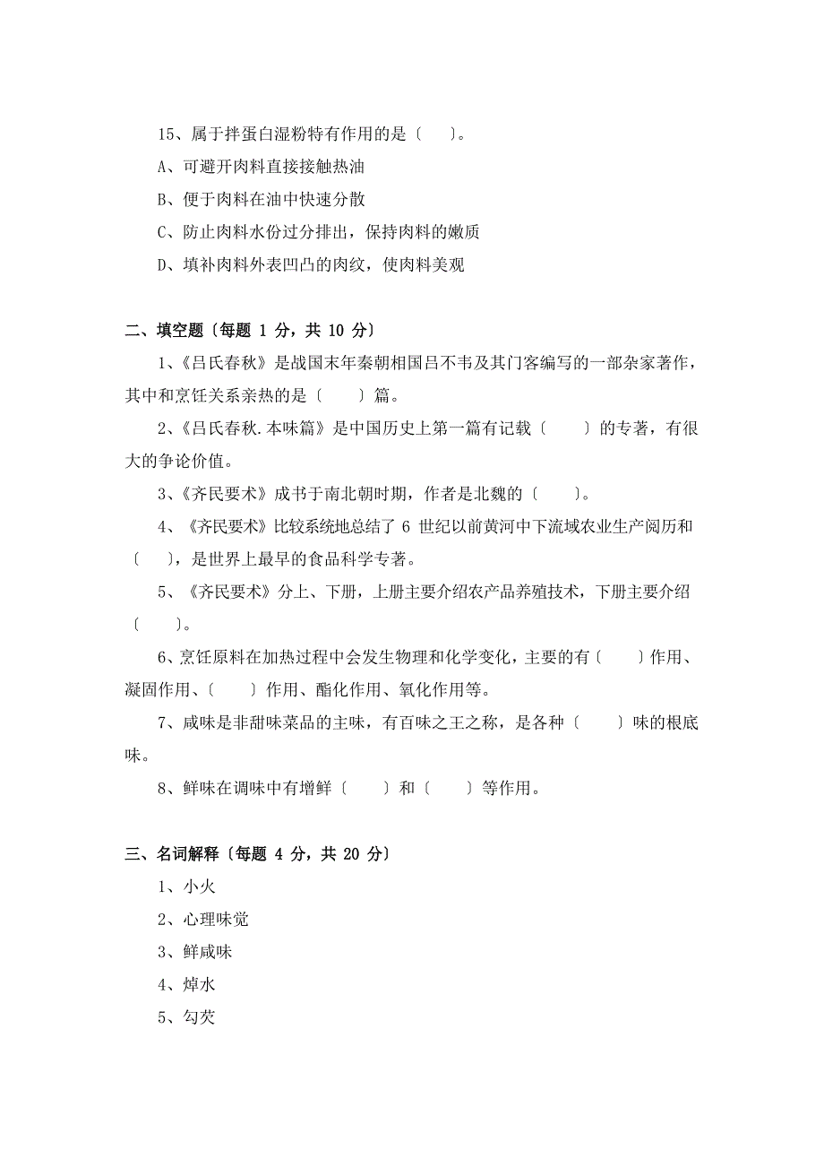 《中餐烹调技艺》期末测试题二及答案_第4页