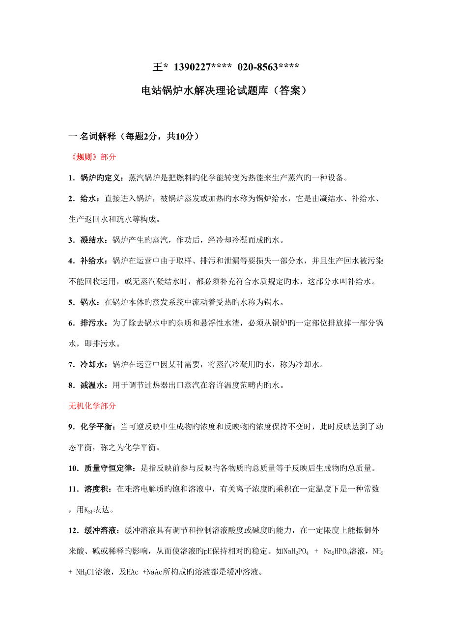 2022级锅炉水处理理论试题库附答案_第1页