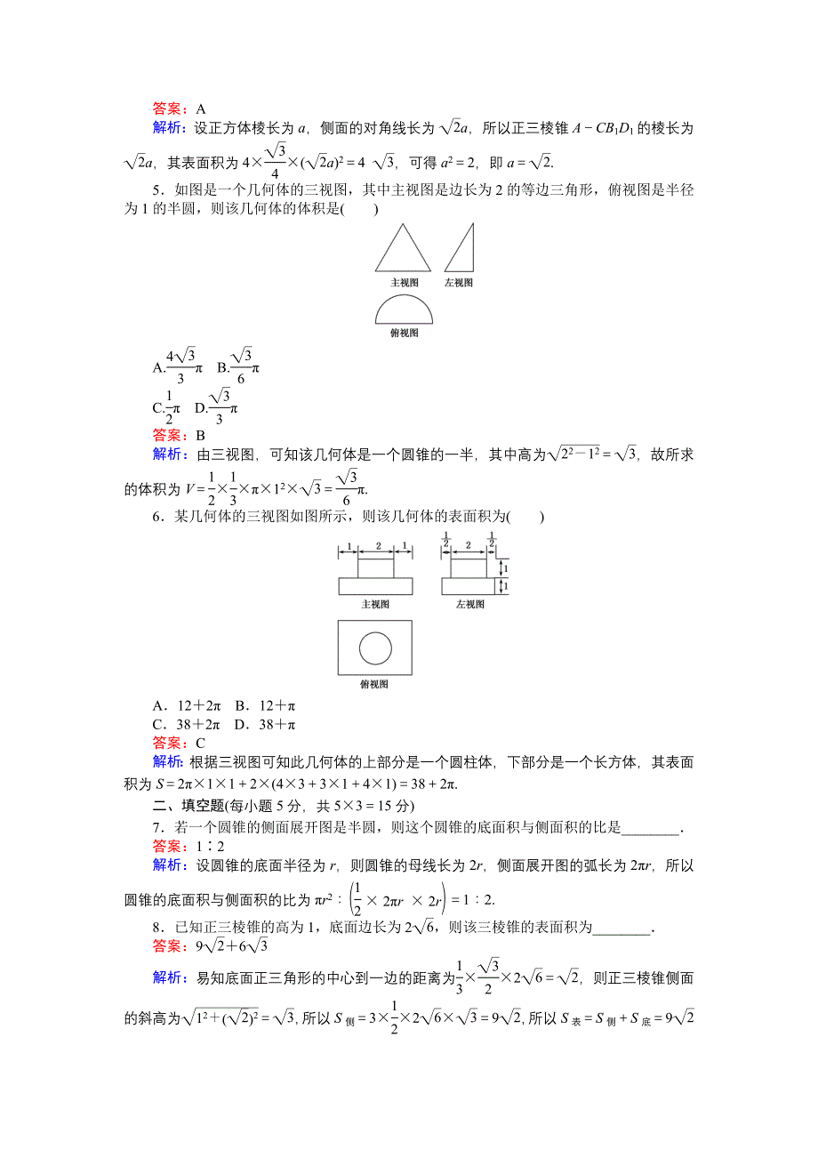 新教材高中北师大版数学必修245分钟课时作业与单元测试卷：第1章7．1　简单几何体的侧面积 Word版含解析_第2页