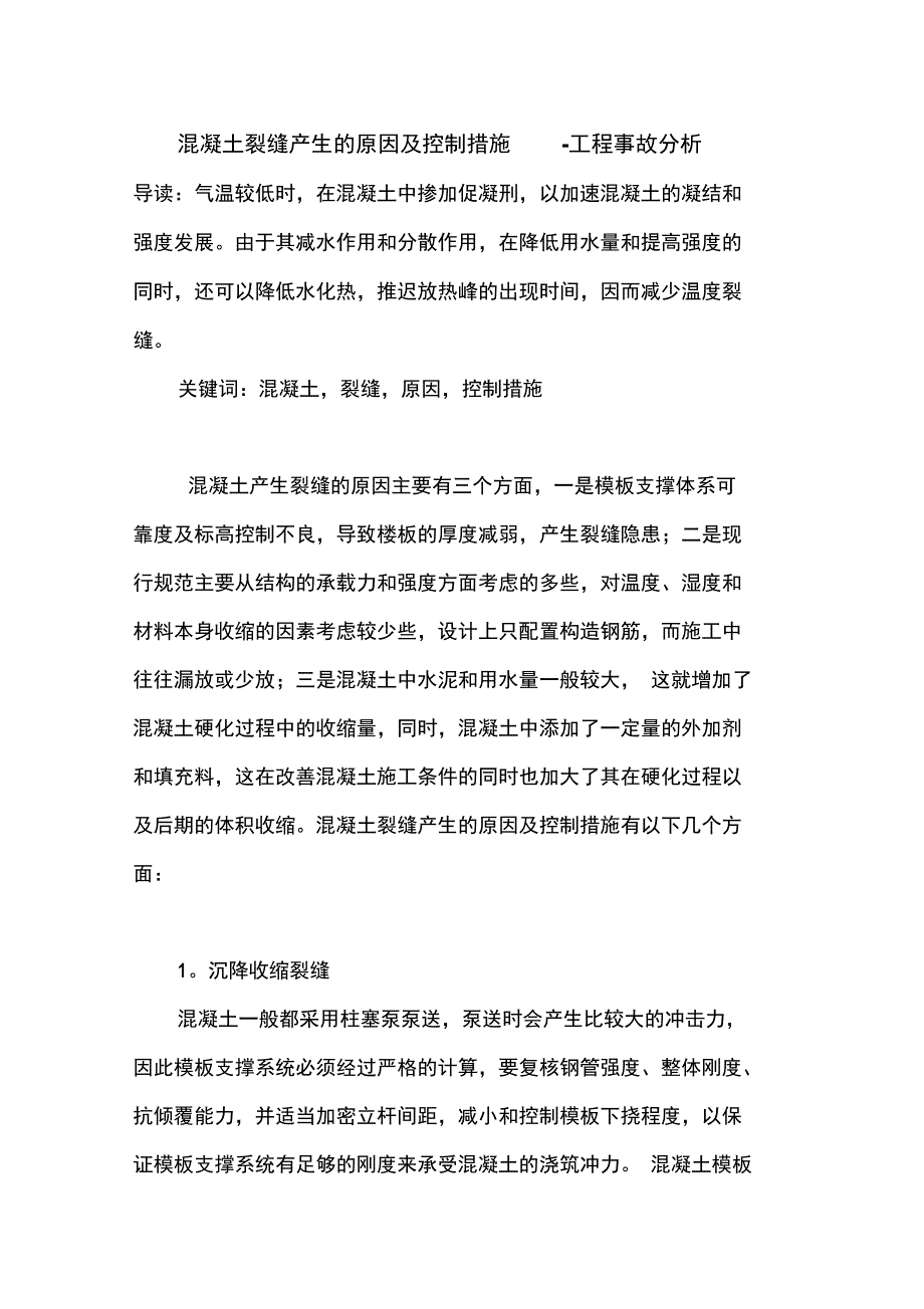 混凝土裂缝产生的原因及控制措施_第1页