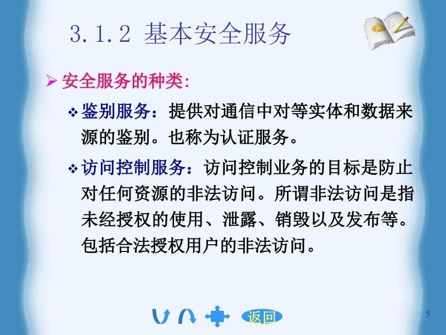 第三章数据库及其应用系统的安全语义_第5页