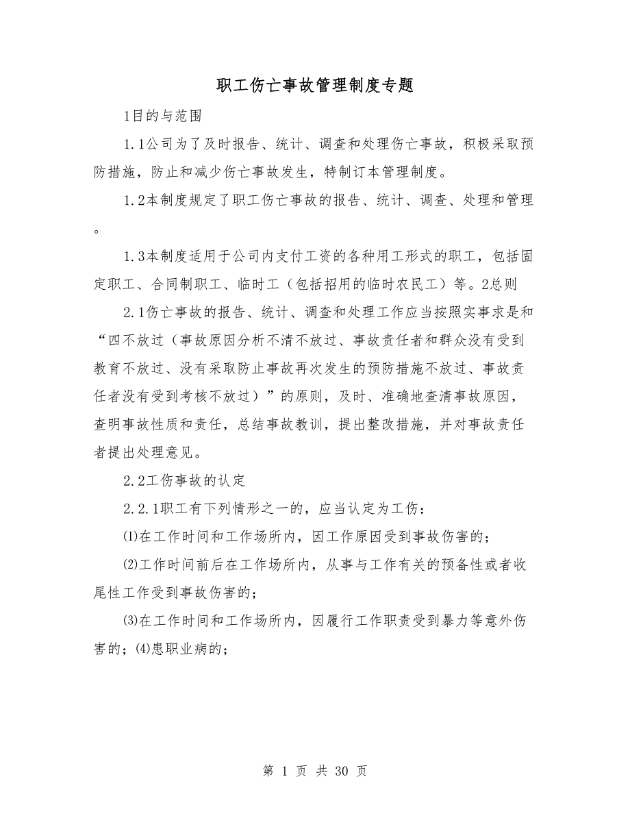 职工伤亡事故管理制度专题_第1页