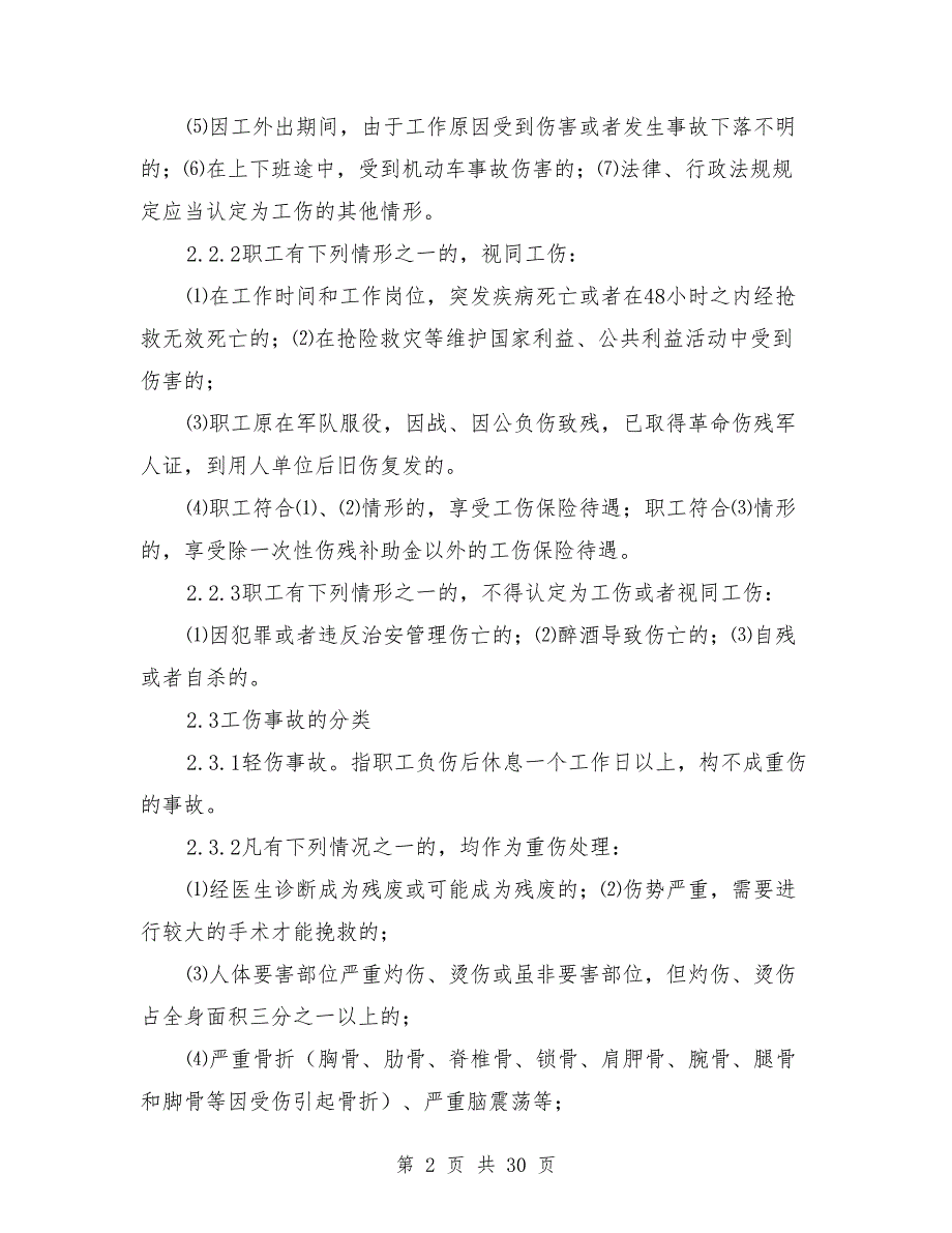 职工伤亡事故管理制度专题_第2页