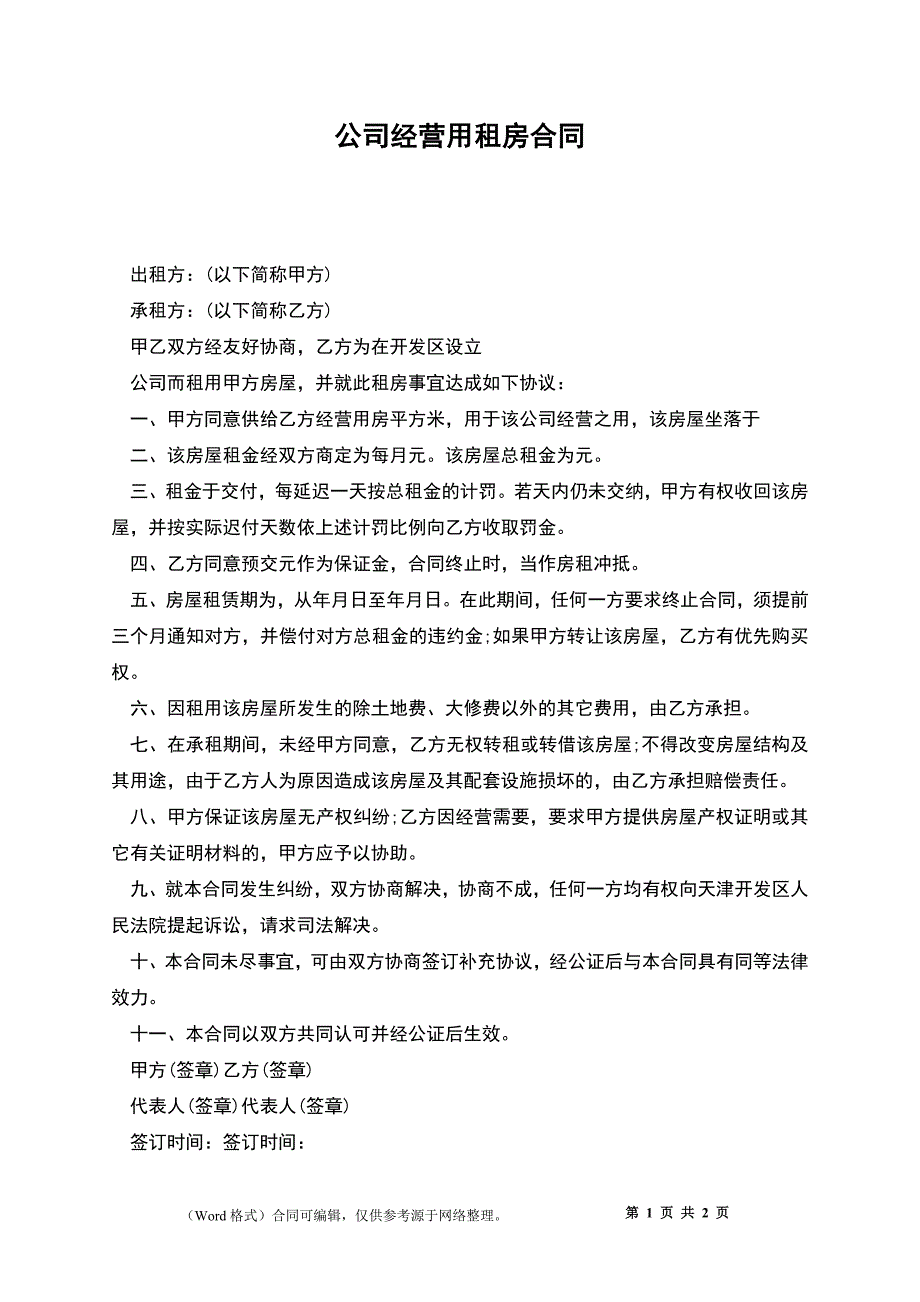 公司经营用租房合同_第1页