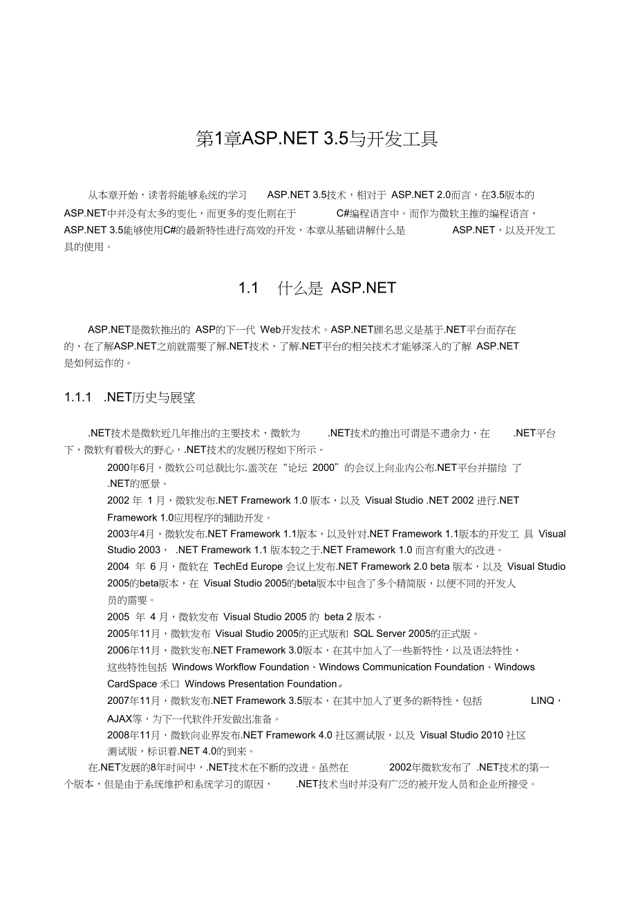 完整word版,ASP.NET开发大全第1章.ASP.NET3.5与开发工具_第1页