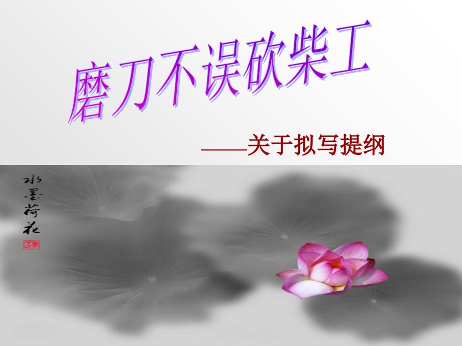 《作文拟写提纲》PPT课件_第1页