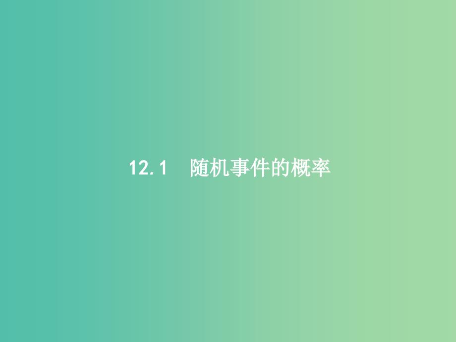 福建专用2019高考数学一轮复习第十二章概率12.1随机事件的概率课件理新人教A版.ppt_第2页