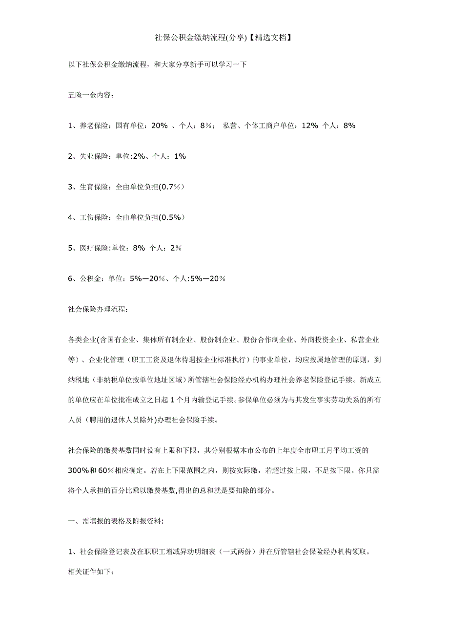 社保公积金缴纳流程(分享)【精选文档】_第1页