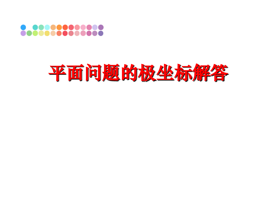 最新平面问题的极坐标解答PPT课件_第1页