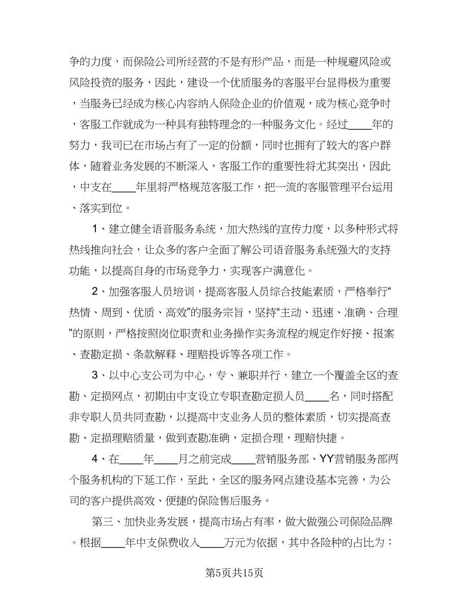 2023保险公司销售业务员个人工作计划范文（四篇）.doc_第5页