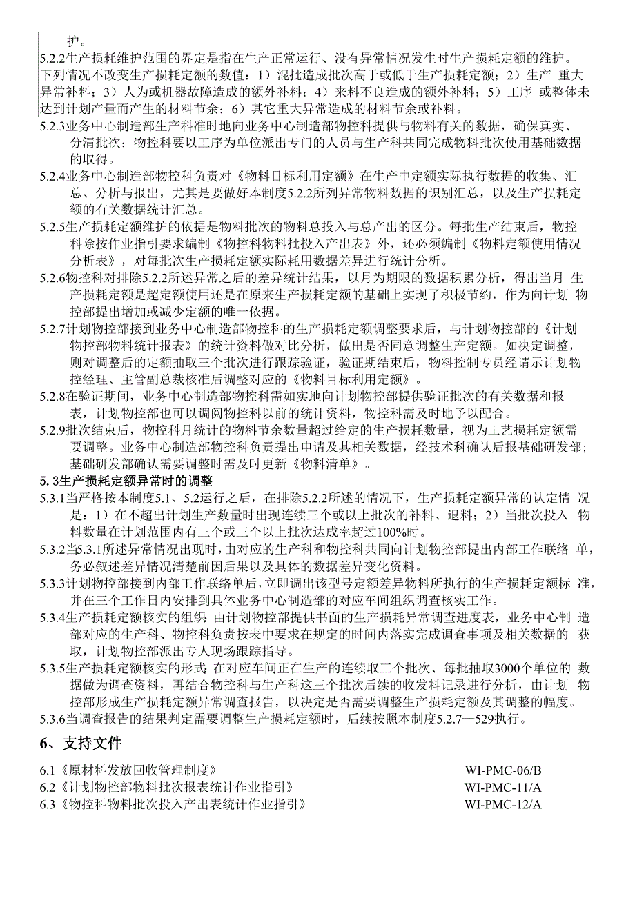 文档：生产物料损耗定额管理制度_第3页