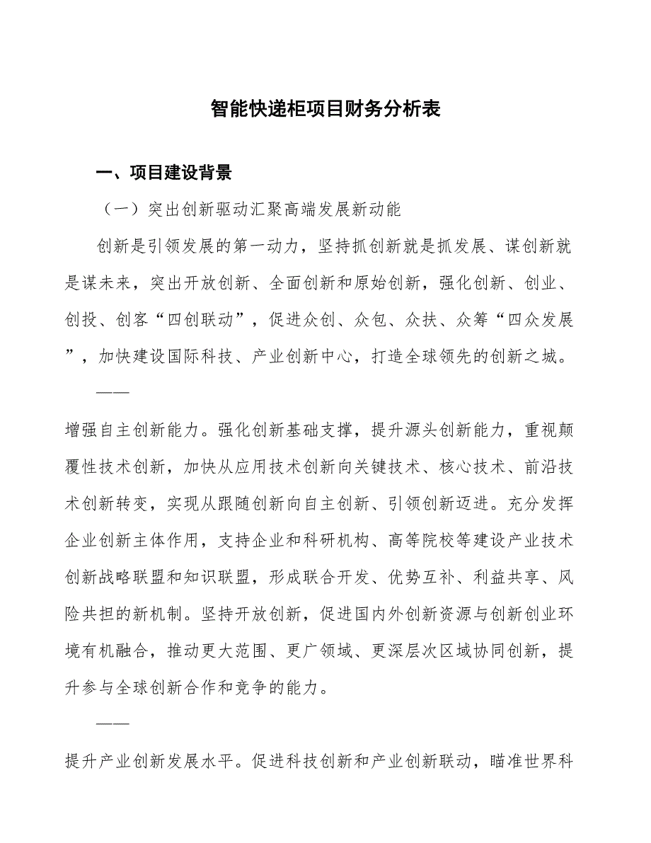 智能快递柜项目财务分析表_第1页