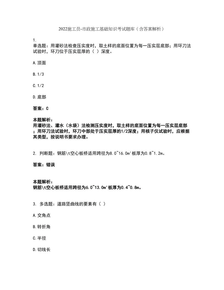 2022施工员-市政施工基础知识考试题库套卷47（含答案解析）_第1页