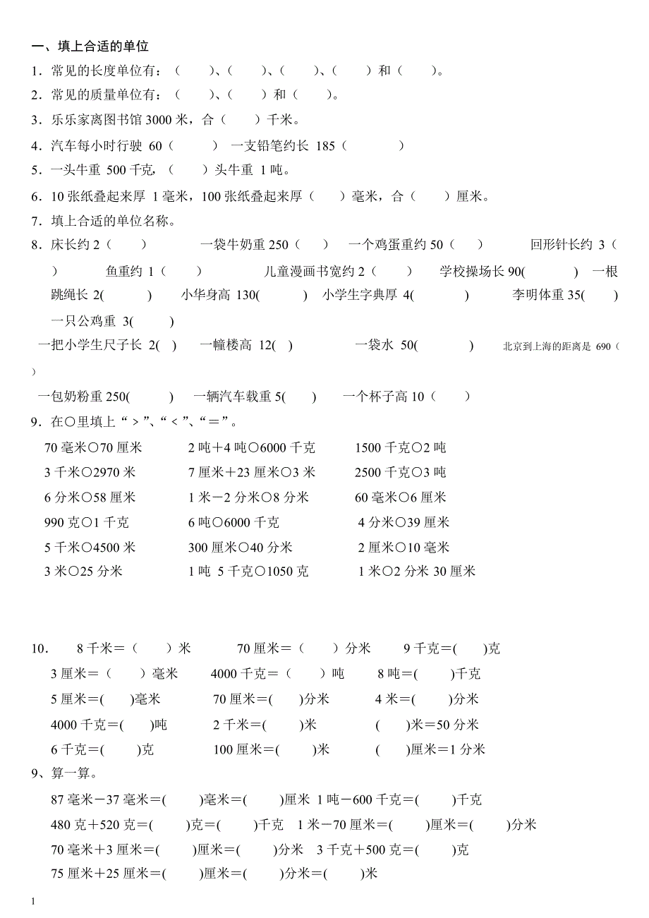 人教版三年级上册数学测量练习题(最新整理)_第1页