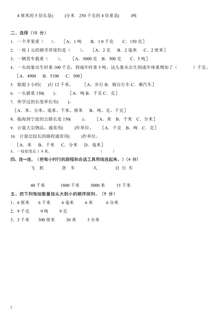 人教版三年级上册数学测量练习题(最新整理)_第2页