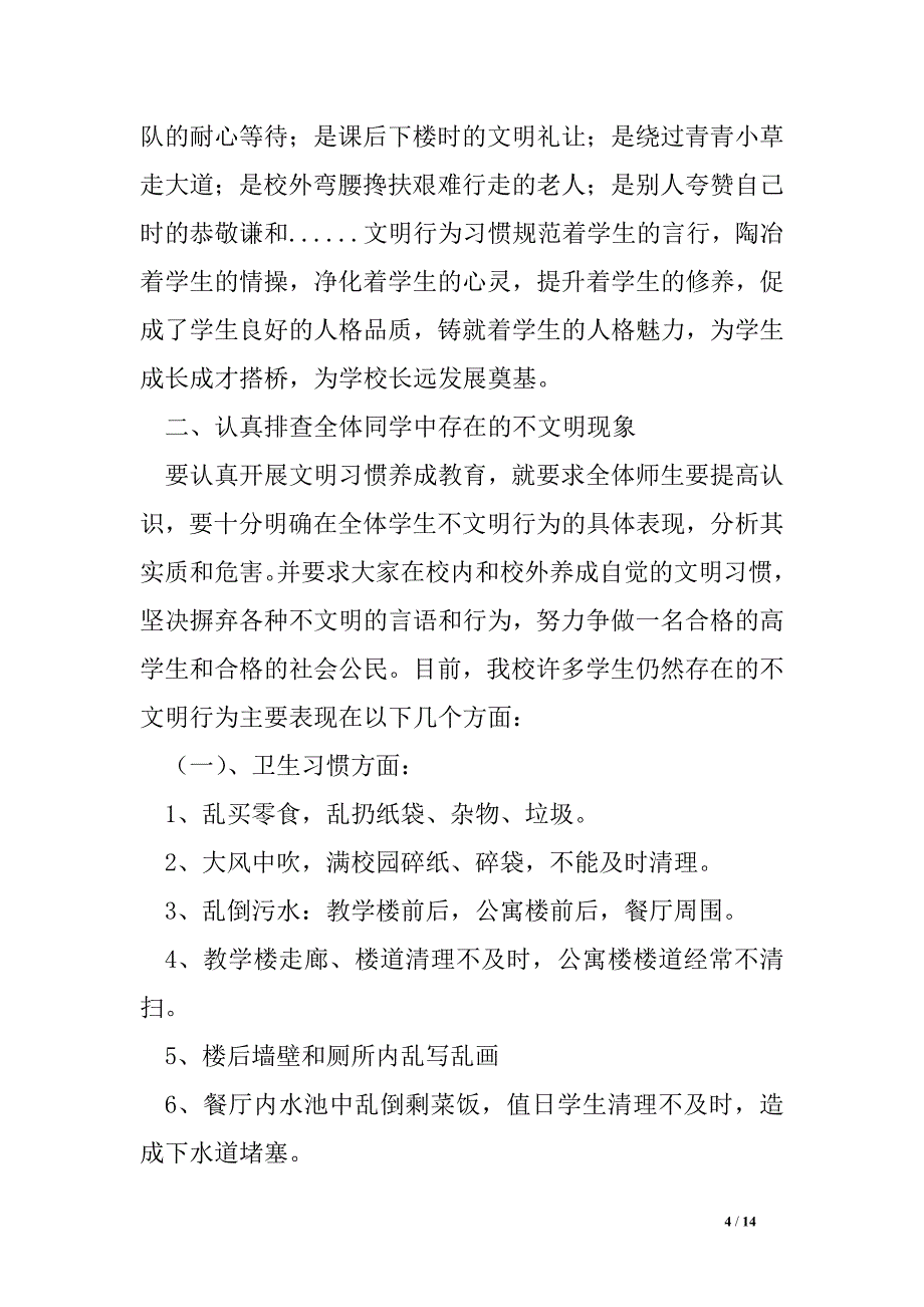 三月“文明礼貌月”活动动员校长讲话_第4页