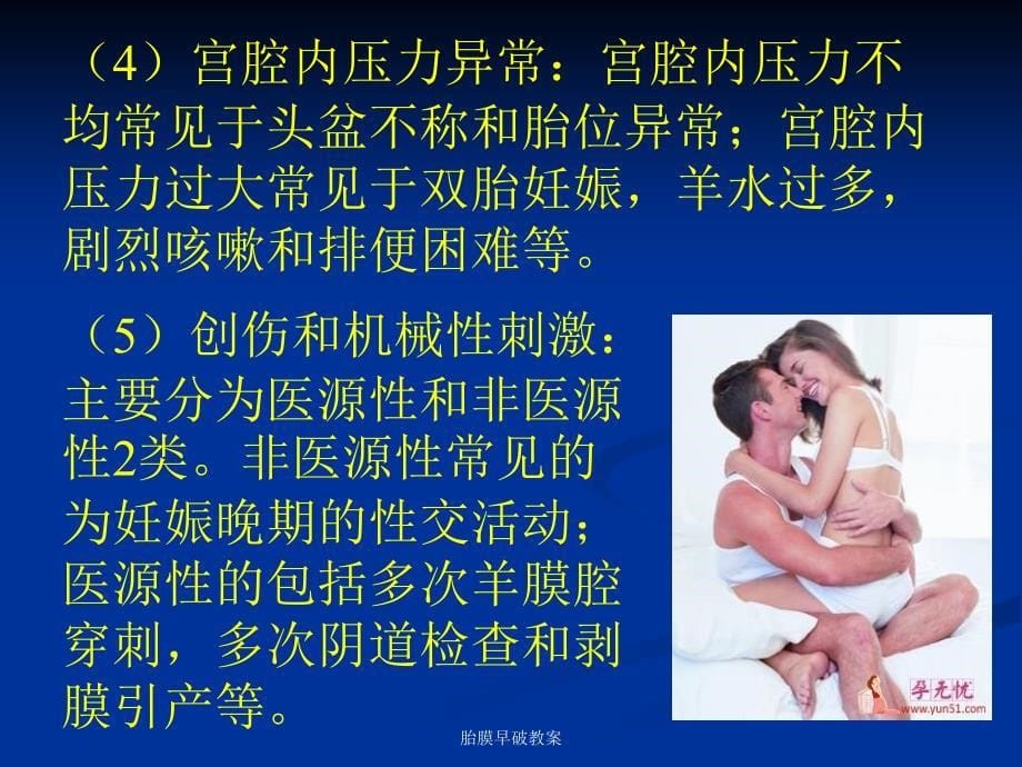 胎膜早破教案课件_第5页