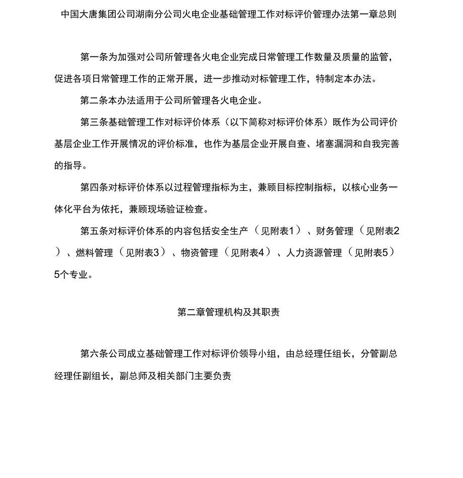 企业基础管理工作对标评价管理办法_第1页