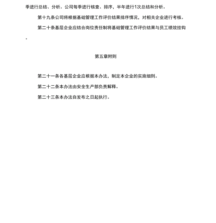 企业基础管理工作对标评价管理办法_第4页