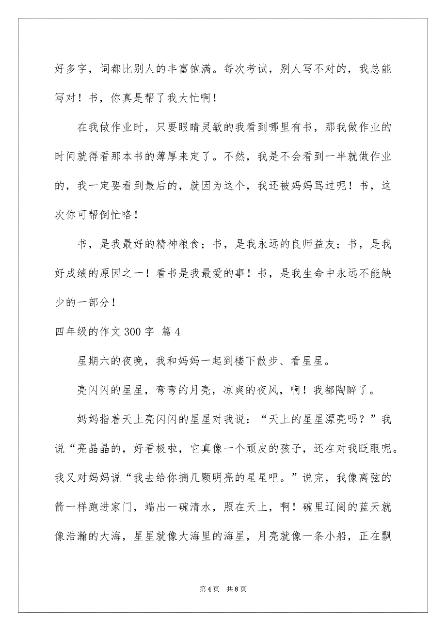 四年级的作文300字合集七篇_第4页