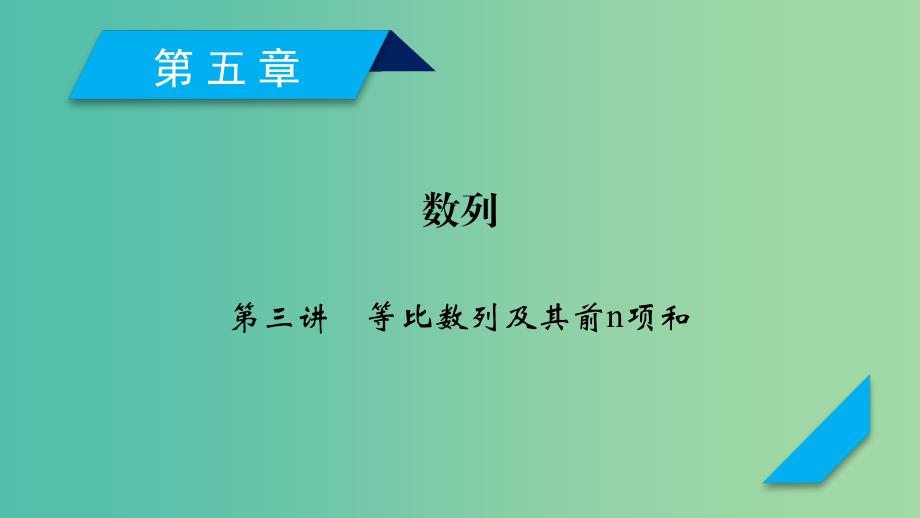 2020高考数学一轮复习第五章数列第3讲等比数列及其前n项和课件.ppt_第1页