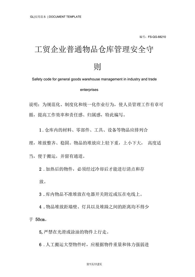 工贸企业普通物品仓库管理安全守则